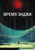 Обложка произведения Время Энджи