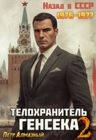 Обложка произведения Телохранитель Генсека. Том 2.