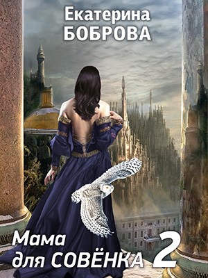 Обложка произведения Мама для Совенка. Часть вторая