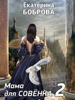 Обложка произведения Мама для Совенка. Часть вторая