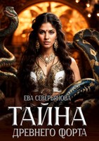 Обложка произведения Тайна древнего форта