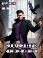 Обложка произведения Восхождение чернокнижника