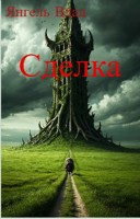 Обложка произведения Сделка