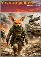 Обложка произведения Вульпереал (3): Дальние Петли