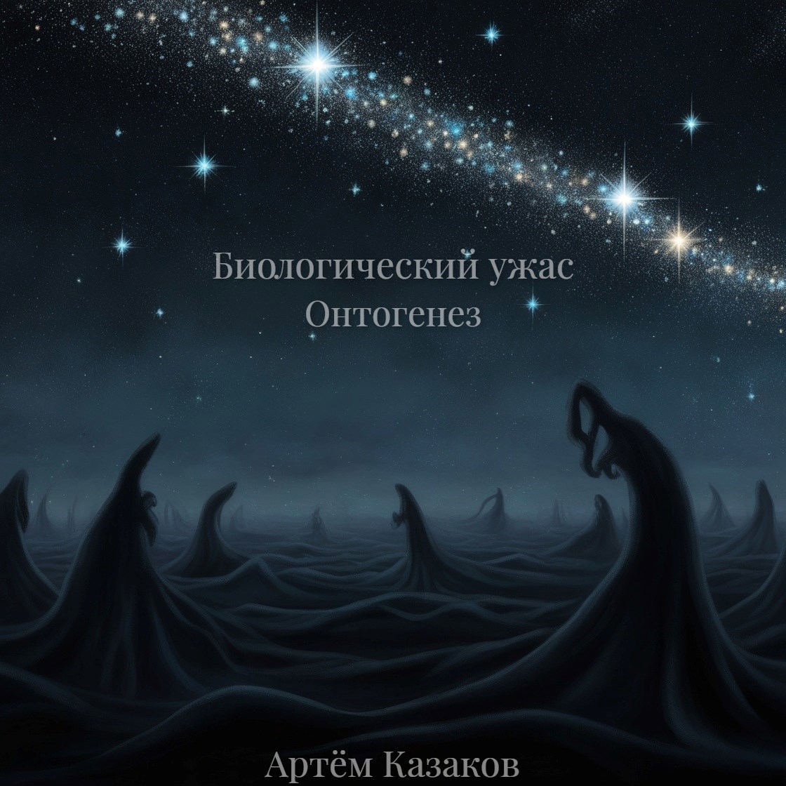 Обложка произведения Биологический Ужас Онтогенез