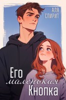 Обложка произведения Его маленькая Кнопка