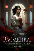 Обложка произведения Злодейка, разыгравшая свою смерть. Том 1