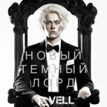 Обложка произведения Так идут к звёздам. Новый Тёмный Лорд