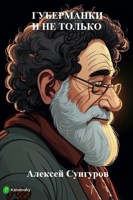 Обложка произведения Губерманки и не только