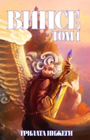 Обложка произведения Винсе. Том 1
