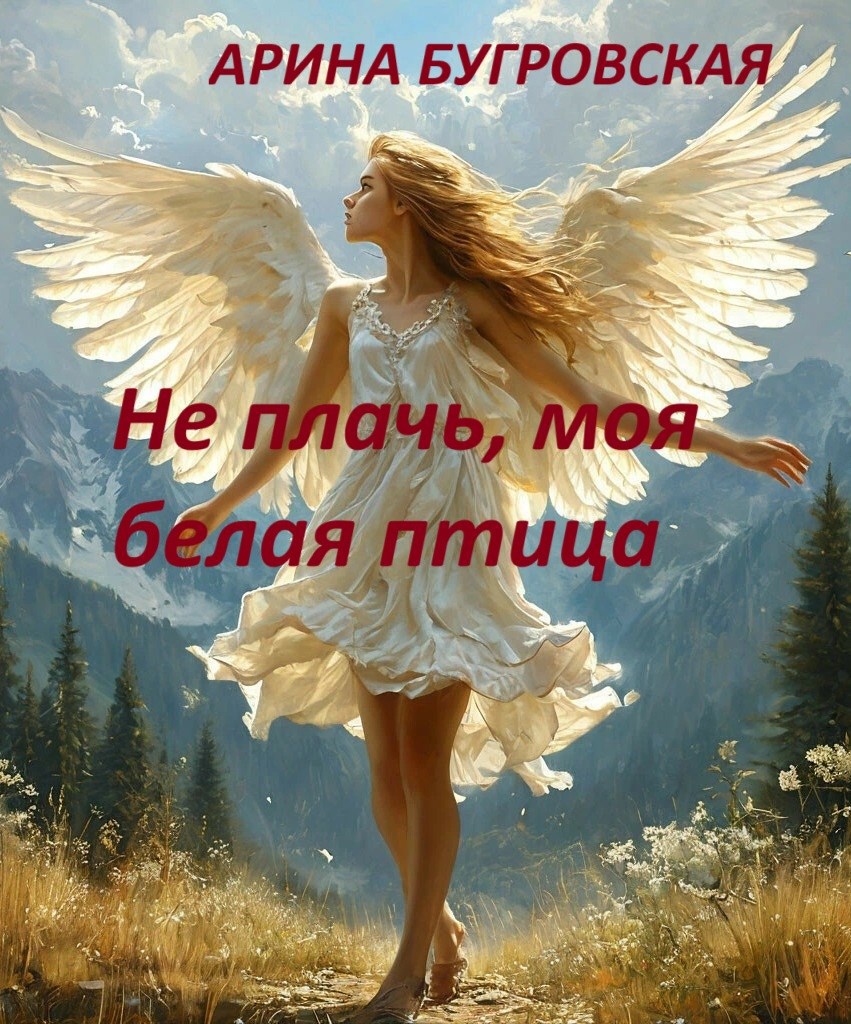 Обложка произведения Не плачь, моя белая птица