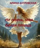 Обложка произведения Не плачь, моя белая птица