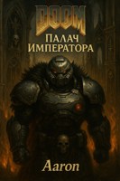 Обложка произведения Палач Императора (DOOM & Warhammer)