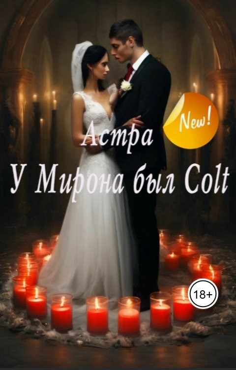 Обложка произведения У Мирона был Colt