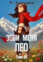 Обложка произведения Зови меня Лео. Том III