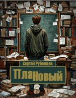 Обложка произведения ПлаННовый