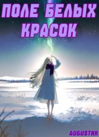 Обложка произведения Поле белых красок