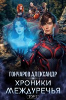 Обложка произведения Хроники Междуречья