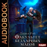 Обложка произведения Факультет бездарных магов