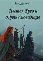 Обложка произведения Цветок грез и Путь Сновидицы