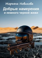 Обложка произведения Добрые намерения и немного черной жижи