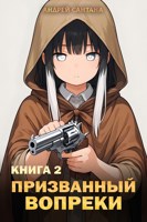 Обложка произведения Призванный Вопреки. Книга вторая. Стражи Баланса