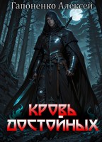 Обложка произведения Кровь Достойных