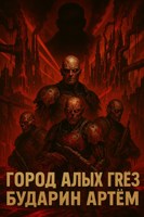 Обложка произведения ГОРОД АЛЫХ ГРЁЗ