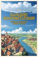 Обложка произведения Парадокс Мультивселенной