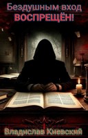 Обложка произведения Бездушным вход воспрещён