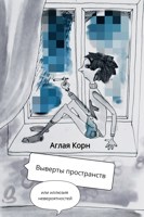 Обложка произведения Выверты пространств или иллюзия невероятностей