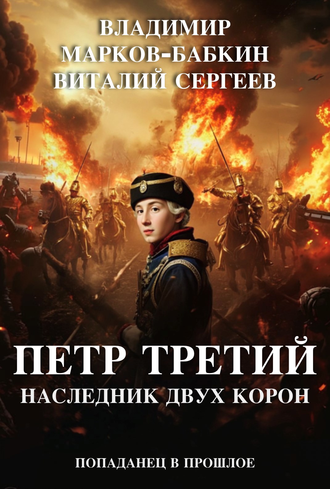 Обложка произведения Петр Третий. Наследник двух Корон