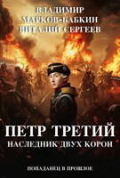 Обложка произведения Петр Третий. Наследник двух Корон