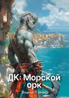 Обложка произведения ДК: Морской орк