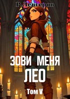 Обложка произведения Зови меня Лео. Том V