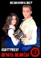 Обложка произведения Печать Велисы 3. Абитуриент