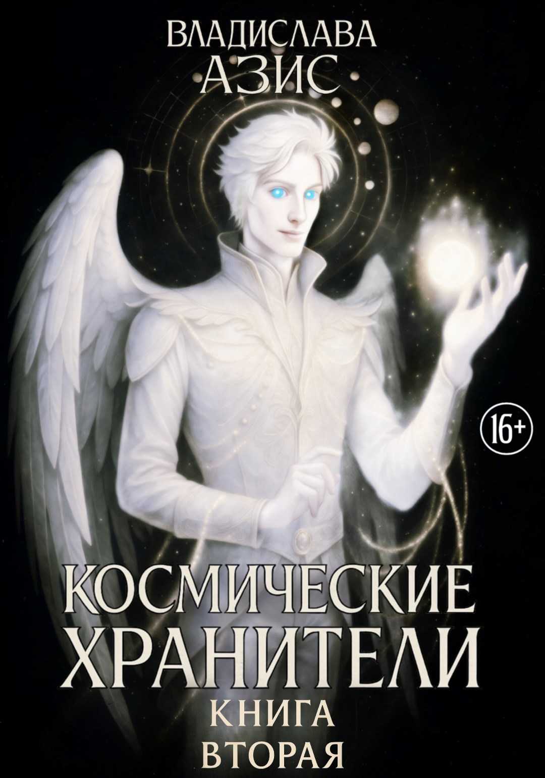 Обложка произведения Космические Хранители. Книга вторая