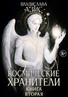 Обложка произведения Космические Хранители. Книга вторая