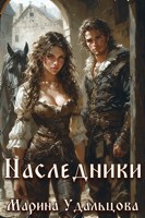 Обложка произведения Наследники