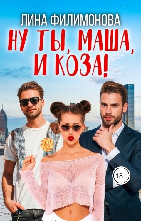Обложка произведения Ну ты, Маша, и коза!