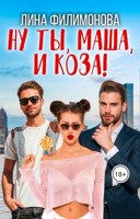 Обложка произведения Ну ты, Маша, и коза!