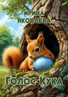 Обложка произведения Голос Кука