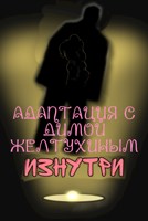Обложка произведения Изнутри: Адаптация с Димой Желтухниным