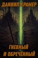 Обложка произведения Гневный и Обречённый
