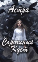 Обложка произведения Сорочиный Куст