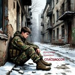 Обложка произведения Спасбросок