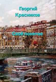 Обложка произведения Своё понятие