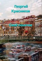 Обложка произведения Своё понятие