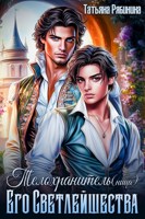 Обложка произведения Телохранитель(ница) Его Светлейшества