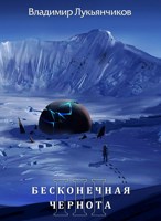 Обложка произведения Бесконечная чернота 3